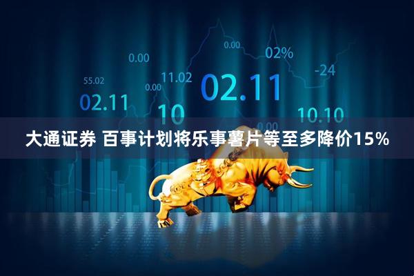 大通证券 百事计划将乐事薯片等至多降价15%