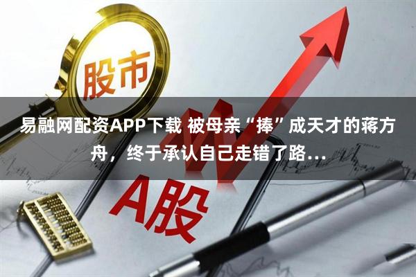 易融网配资APP下载 被母亲“捧”成天才的蒋方舟，终于承认自己走错了路…